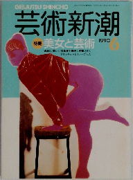 芸術新潮　1990年6月号　特集 美女と芸術