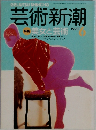 芸術新潮　1990年6月号　特集 美女と芸術