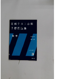 定期テスト必勝  予想問題集  数学　２