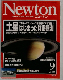 Newton　2004年9月号