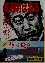 堤義明は語る