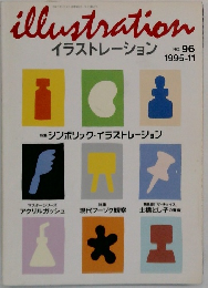 イラストレーション 96　1995年11月号