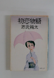 初恋物語