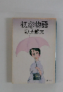 初恋物語