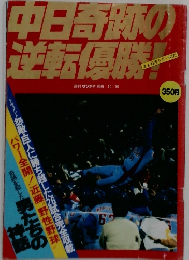 週刊サンケイ 別冊 10/30　中日奇跡の逆転優勝!　