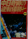 週刊サンケイ 別冊 10/30　中日奇跡の逆転優勝!　