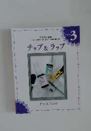 チップ&ラップ　3