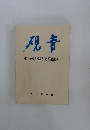 現青　400号記念誌上展図録