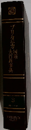 ブリタニカ国際大百科事典〈3〉