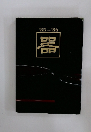 '85~'86噐