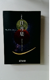 特別展　日・月・星　天文への祈りと武将のよそおい　
