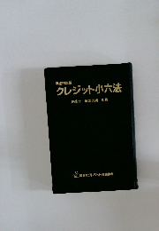 平成19年版  クレジット小六法