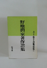 野地潤家著作選集　7　