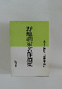 野地潤家著作選集　7　
