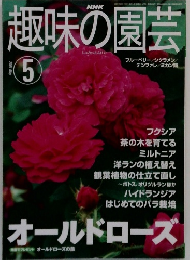 NHK趣味の園芸　2001年5月号