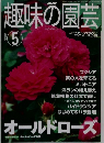 NHK趣味の園芸　2001年5月号