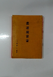 柔道獨習書