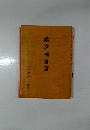 柔道獨習書