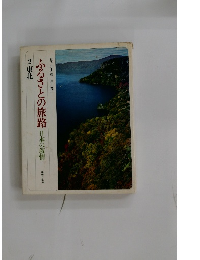 ふるさとの旅路 日本の叙情  2東北