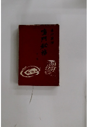 鳴門秘帖