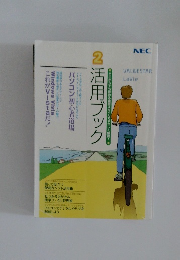 NEC パソコン　2　活用ブック