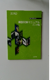 模倣対策マニュアル  インド編　２００８年３月号
