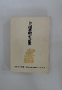 中国書蹟名品展  書