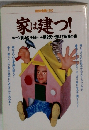 家は建つ!  