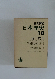 岩波講座  日本歴史  18  近代 5