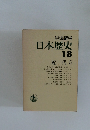 岩波講座  日本歴史  18  近代 5