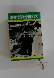 遙か群衆を離れて