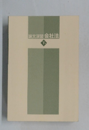 論文演習会社法　下