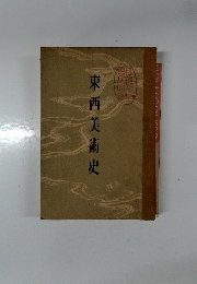 東西美術史