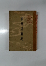 東西美術史