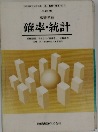 高等学校  確率・統計