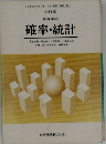 高等学校  確率・統計