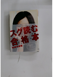 スグ読む合格体