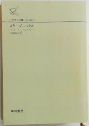 スタープレックス