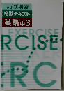 必修新演習  冬期テキスト  英語 中3