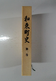 和束町史   1