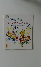 ポチとペス  パンやさんになる11