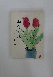栴檀社展
