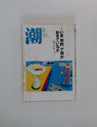 潮　2004年3月