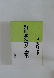 野地潤家著作選集　第4巻