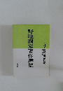 野地潤家著作選集　第4巻