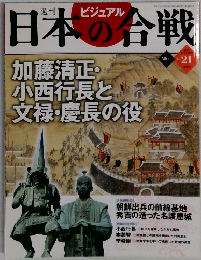 日本の合戦 No.21