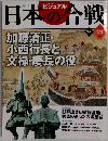 日本の合戦 No.21
