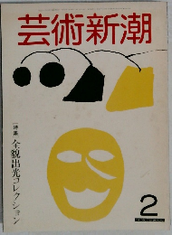 芸術新潮　2