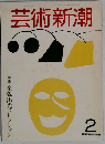 芸術新潮　2