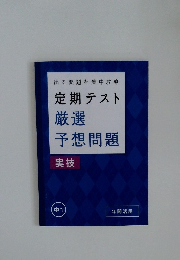 定期テスト 厳選 予想問題 実技　中1